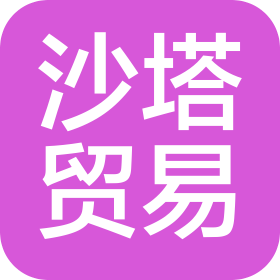 河北沙塔贸易有限公司