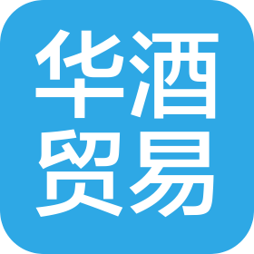 河北华酒贸易有限公司