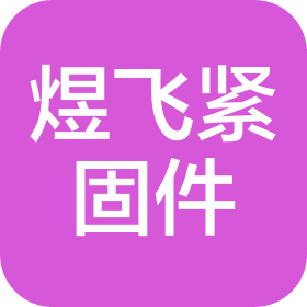 河北煜飞紧固件制造有限公司