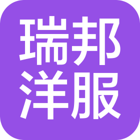 保定瑞邦服装店