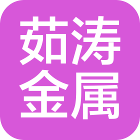 沧州茹涛金属制品有限公司