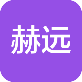 赫远建设集团有限公司