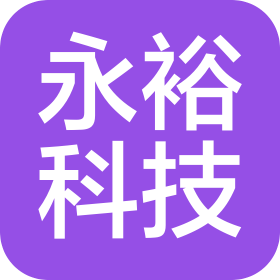 山西永裕科技有限公司