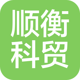 山西顺衡科贸有限公司