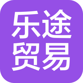 山西乐途贸易有限公司