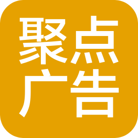 山西聚点广告有限公司