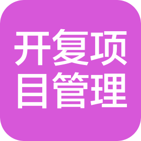 开复项目管理有限公司山西第一分公司