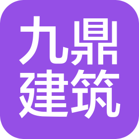 山西九鼎盛达建筑工程有限公司