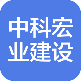 北京中科宏业建设有限公司山西省分公司