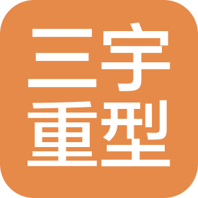 辽宁三宇重型机械有限公司