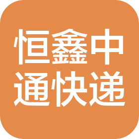 沈阳恒鑫中通快递有限公司