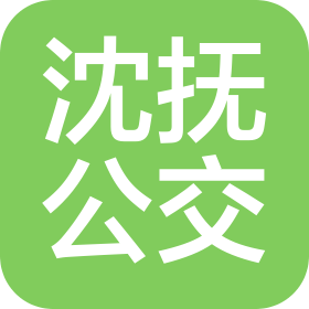 抚顺市沈抚新城公交巴士有限公司