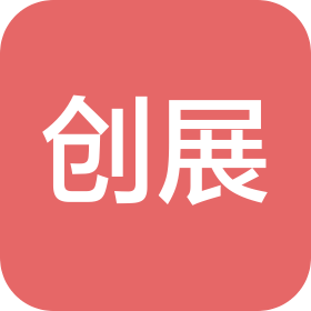 吉林省创展建筑劳务有限责任公司