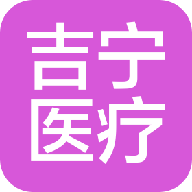 长春市吉宁医疗器械有限公司