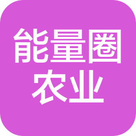 黑龙江省能量圈农业科技发展有限公司