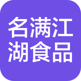 五常市名满江湖食品销售有限公司