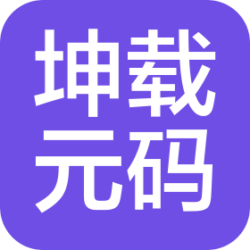 上海坤载元码科技有限公司