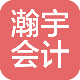 黑龙江瀚宇会计服务有限责任公司