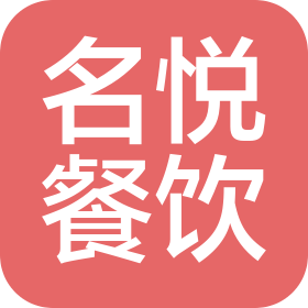 上海名悦餐饮有限公司