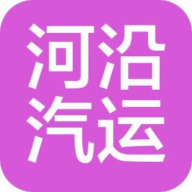 上海河沿汽车运输有限公司