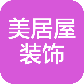 上海美居屋装饰工程有限公司