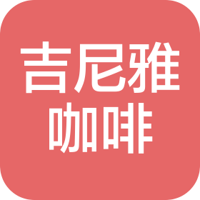 上海吉尼雅咖啡有限公司