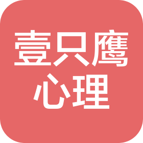 壹只鹰(上海)心理咨询有限公司