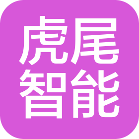 上海虎尾智能科技有限公司