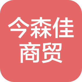 上海今森佳商贸有限公司