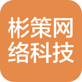 南京彬策网络科技有限公司