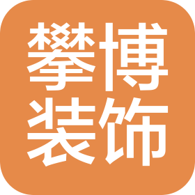 南京攀博装饰工程有限公司