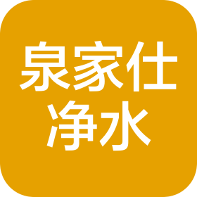 南京泉家仕净水设备有限公司