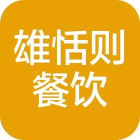 南京雄恬则餐饮管理有限公司