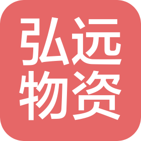 江苏弘远物资有限公司