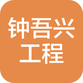 南京钟吾兴工程技术服务有限公司