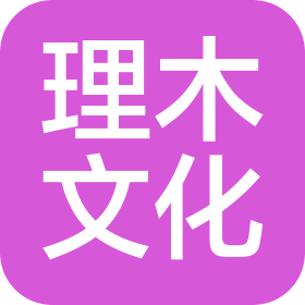 苏州理木文化传媒有限公司