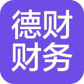 南通德财财务咨询有限公司