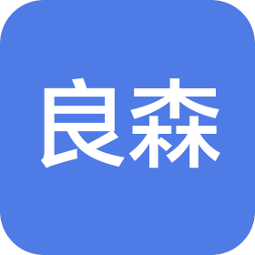 南通良森餐饮管理有限公司