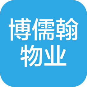 杭州博儒翰物业管理有限公司