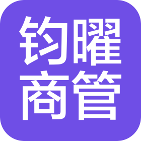 杭州钧曜商业管理有限公司