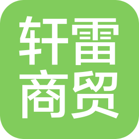 温州市轩雷商贸有限公司