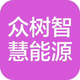 众树(宁波)智慧能源有限公司