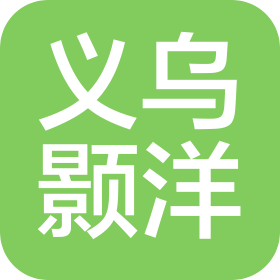 义乌颢洋电子商务有限公司