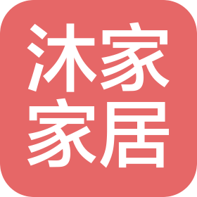 浙江沐家家居股份有限公司