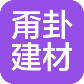 义乌市甭卦建材有限公司