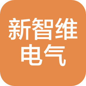 合肥新智维电气有限公司
