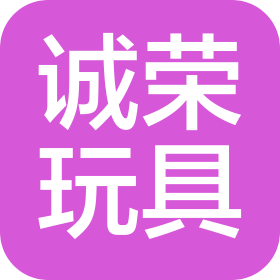 天长市诚荣玩具有限公司