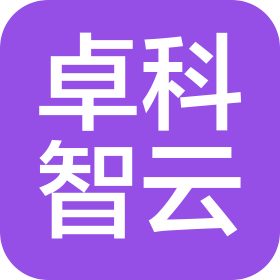 卓科智云(福州)技术有限公司