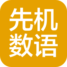 厦门先机数语网络科技股份公司