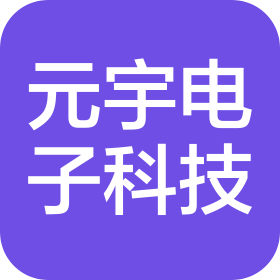 厦门元宇电子科技有限公司